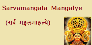 Sarvamangala Mangalye (सर्व मङ्गलमाङ्गल्ये) mantra