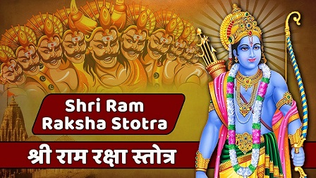Shri Rama Raksha Stotram (श्रीरामरक्षास्तोत्रम्)