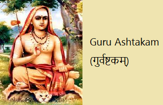 Guru Ashtakam (गुर्वष्टकम्)