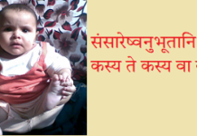 मातापितृसहस्त्राणि पुत्रदारशतानि च । संसारेष्वनुभूतानि कस्य ते कस्य वा वयम्
