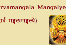 Sarvamangala Mangalye (सर्व मङ्गलमाङ्गल्ये) mantra