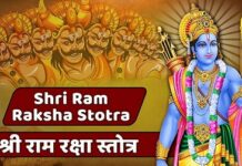 Shri Rama Raksha Stotram (श्रीरामरक्षास्तोत्रम्)