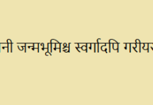 जननी जन्मभूमिश्च स्वर्गादपि गरीयसी