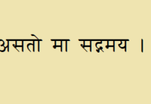 असतो मा सद्गमय ।