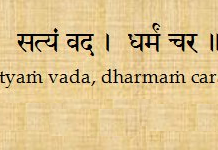 Satyam vada dharmam chara (सत्यं वद। धर्मं चर )