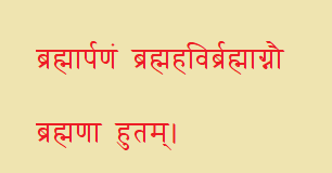 Brahmarpanam - Mantra recited before eating food