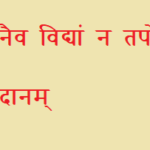 ये नैव विद्यां न तपो न दानम्