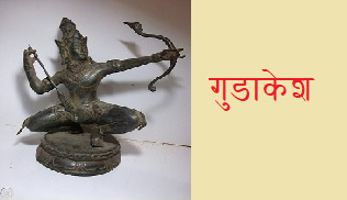 Godu Reksha Why is Arjun known as Gudakesh?