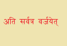 अति सर्वत्र वर्जयेत्