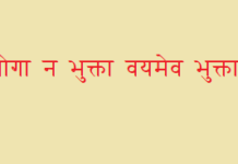 भोगा न भुक्ता वयमेव भुक्ता