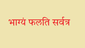 भाग्यं फलति सर्वत्र न विद्या न च पौरुषम्