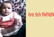 येयं प्रेते विचिकित्सा