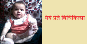 येयं प्रेते विचिकित्सा