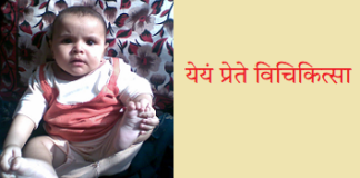 तुम देश की “केन्द्रीय सचिव” बनोगी येयं प्रेते विचिकित्सा