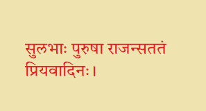 सुलभाः पुरुषा राजन्सततं प्रियवादिनः
