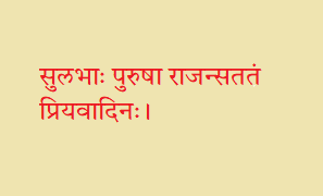 सुलभाः पुरुषा राजन्सततं प्रियवादिनः। सुलभाः पुरुषा राजन्सततं प्रियवादिनः
