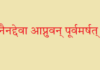 नैनद्देवा आप्नुवन् पूर्वमर्षत्‌