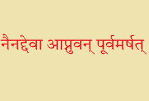 नैनद्देवा आप्नुवन् पूर्वमर्षत्‌