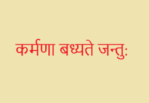 What is meaning of Sanskrit verse “कर्मणा बध्यते जन्तु: ” ? कर्मणा बध्यते जन्तु: