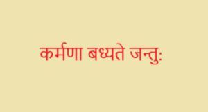 कर्मणा बध्यते जन्तु: