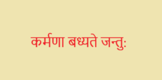 कर्मणा बध्यते जन्तु: