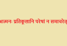 What is meaning of “Atmanah pratikulani paresham na samacharet” Shloka ? आत्मनः प्रतिकूलानि परेषां न समाचरेत्