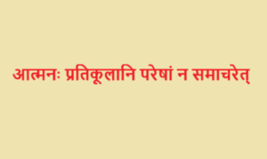 आत्मनः प्रतिकूलानि परेषां न समाचरेत्
