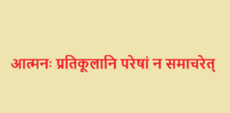 आत्मनः प्रतिकूलानि परेषां न समाचरेत्