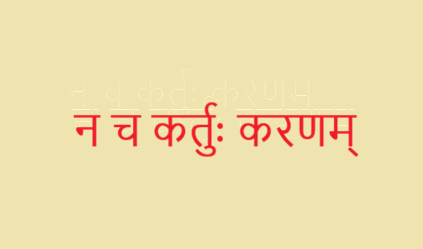 न च कर्तुः करणम् न च कर्तुः करणम्